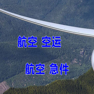 常州机场快递快递-选东方航空和上海航空